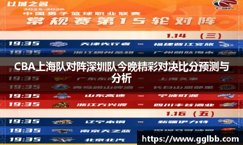 CBA上海队对阵深圳队今晚精彩对决比分预测与分析