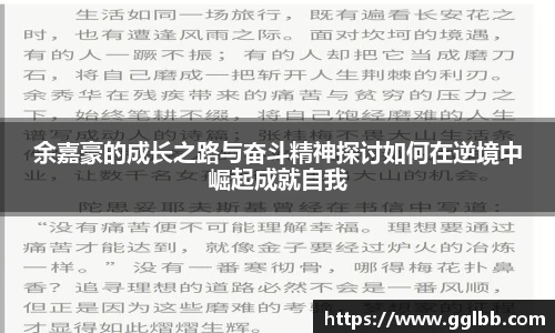 余嘉豪的成长之路与奋斗精神探讨如何在逆境中崛起成就自我