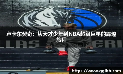 悟空体育卢卡东契奇：从天才少年到NBA超级巨星的辉煌旅程
