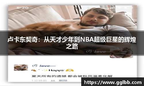 悟空体育卢卡东契奇：从天才少年到NBA超级巨星的辉煌之路
