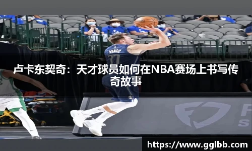 悟空体育卢卡东契奇：天才球员如何在NBA赛场上书写传奇故事