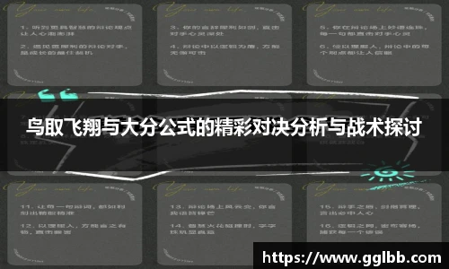 悟空体育鸟取飞翔与大分公式的精彩对决分析与战术探讨